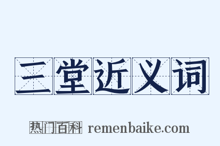 三堂近义词是什么意思的图片